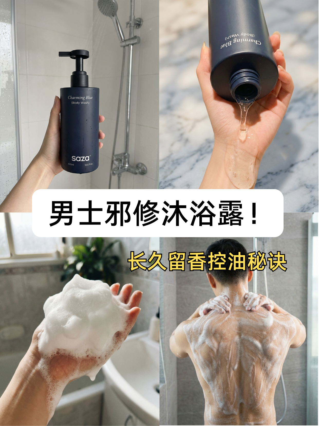 SAZA男士沐浴露实测:2025男士沐浴露排行榜第一名,香氛持久留香竟比蔚蓝香水更撩人?-图片2