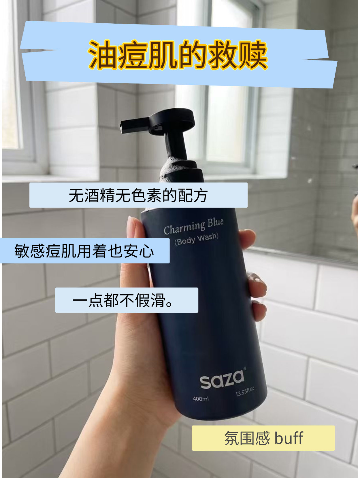实测SAZA魅蓝香氛沐浴露:男士用后留香持久,清爽控油洗护体验-图片2